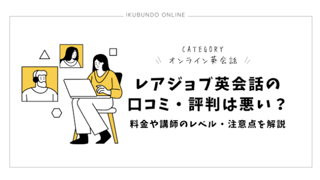 レアジョブ英会話の口コミ・評判は悪い？料金や講師のレベル・注意点を解説